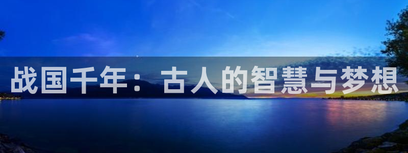 91漫画在线观看入口：战国千年：古人的智慧与梦想